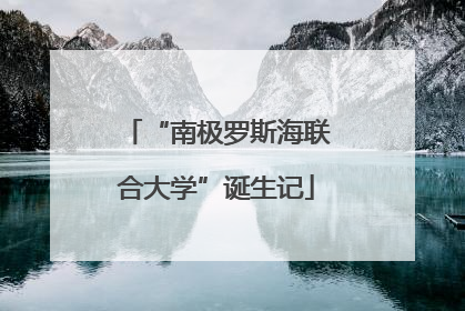“南极罗斯海联合大学”诞生记